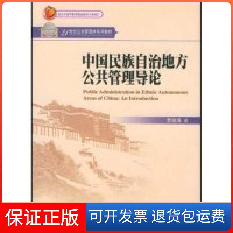 【保正版】中国民族自治地方公共管理导论(21世纪公共管理学系列教材)李俊清北京大学出版社9787301143353 - 实物图