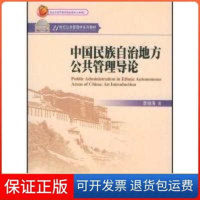 【保正版】中国民族自治地方公共管理导论(21世纪公共管理学系列教材)李俊清北京大学出版社9787301143353