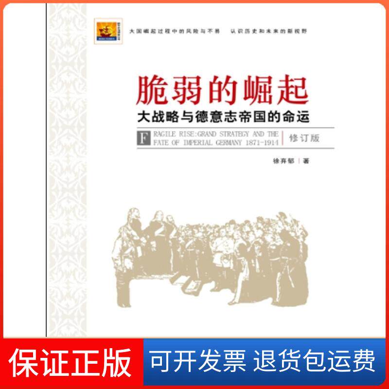 【保正版】脆弱的崛起：大战略与德意志帝国的命运徐弃郁新华出版社9787516609828