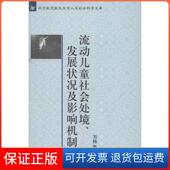 社9787301216699 发展状况及影响机制刘杨北京大学出版 保正版 流动儿童社会处境