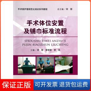 【保正版】手术体位安置及铺巾标准流程(手术室护理规范化培训系列教程)何丽//李丽霞//李冉|主编:何丽|摄影:李冉//张秋...