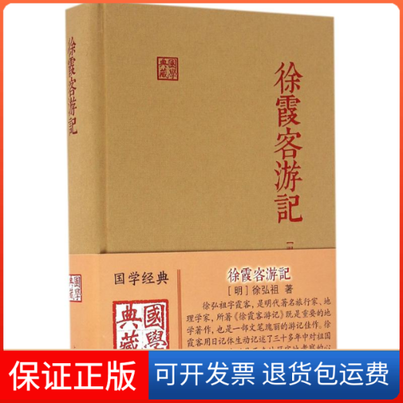 【保正版】徐霞客游记(国学典藏)（明）徐弘祖　著上海古籍出版社9787532579822