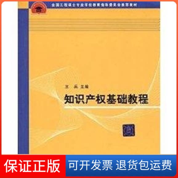 【保正版】知识产权基础教程侠名清华大学出版社9787302195009