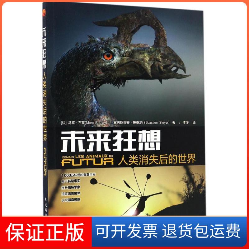 【保正版】未来狂想【法】马克·布莱(Marc Boulay),塞巴斯蒂安?施泰尔(Sébastien Steyer) 著 李萍 译人民邮电出版社