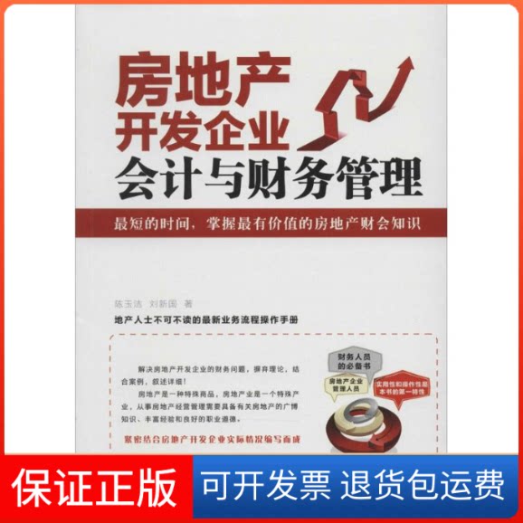 【保正版】房地产开发企业会计与财务管理陈玉洁;刘新国 著中华工商联合出版社9787515805825