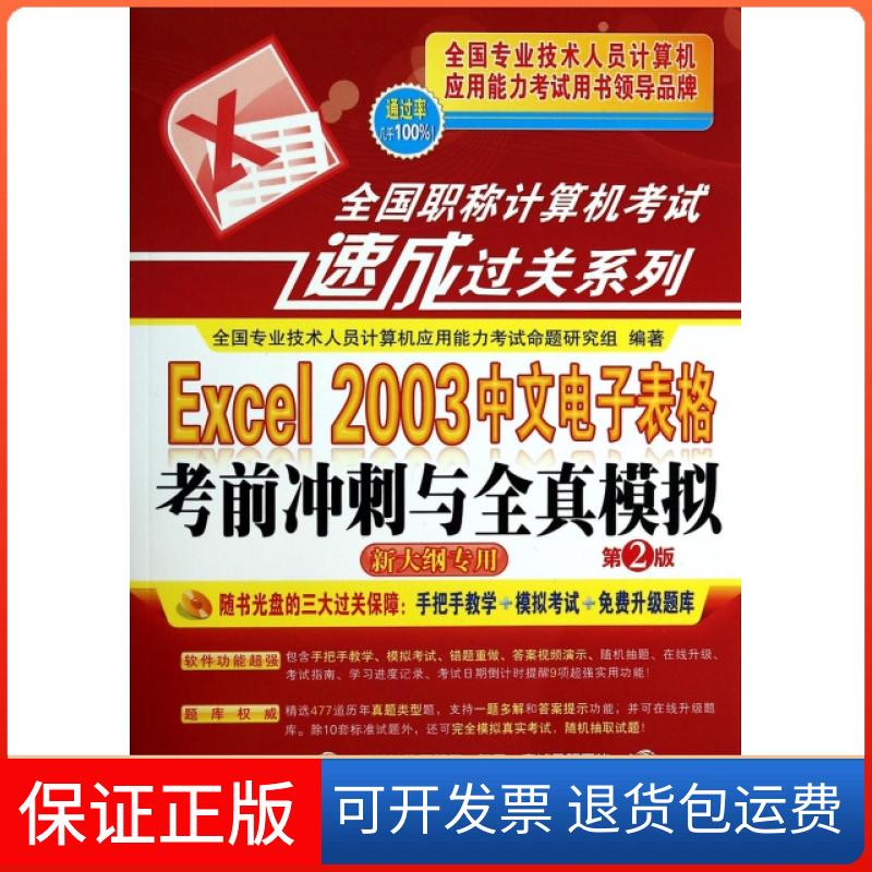 【保正版】Excel2003中文电子表格冲刺与全真模拟(附光盘第2版新大纲专用)/全国计算机考全国专业技术人员计算机应用能力机械工业