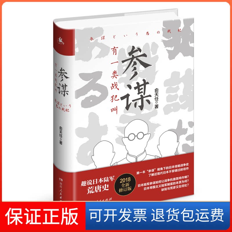 【保正版】有一类战犯叫参谋俞天任 著湖南人民出版社9787556121120
