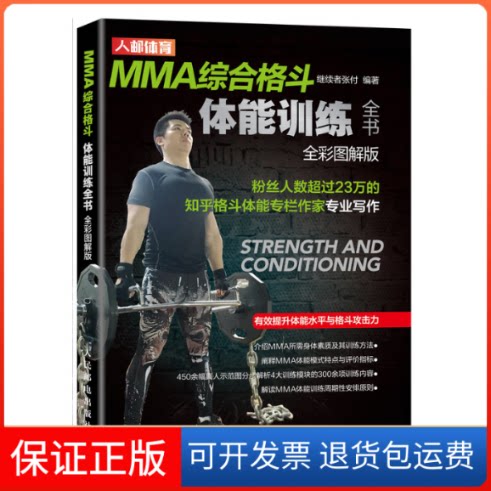 【保正版】MMA综合格斗体能训练全书 全彩图解版继续者张付 编人民邮电出版社9787115524843