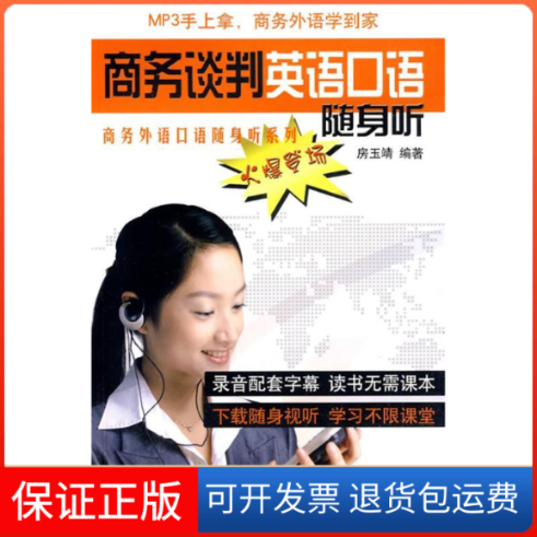 【保正版】商务谈判英语口语随身听（含光盘）房玉靖对外经济贸易大学出版社9787811343816