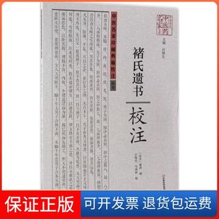 【保正版】《褚氏遗书》校注褚澄河南科学技术出版社9787534984747