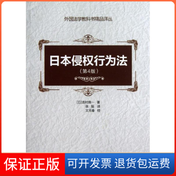 【保正版】日本侵权行为法(日)吉村良一 著作 张挺 译者中国人民大学出版社9787300174860