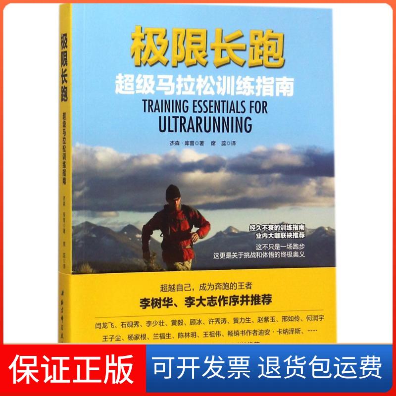 【保正版】极限长跑(美)杰普·库普(Jason Koop) 著;席蕊 译北京科学技术出版社9787530490068