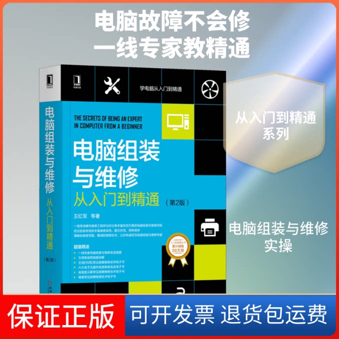 【保正版】电脑组装与维修从入门到精通(第2版)王红军 等 著机械工业出版社9787111645825