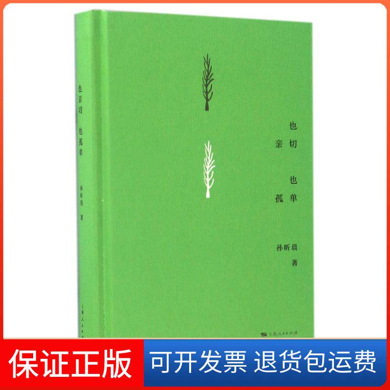 【保正版】也亲切也孤单孙昕晨 著作上海人民出版社9787208142275