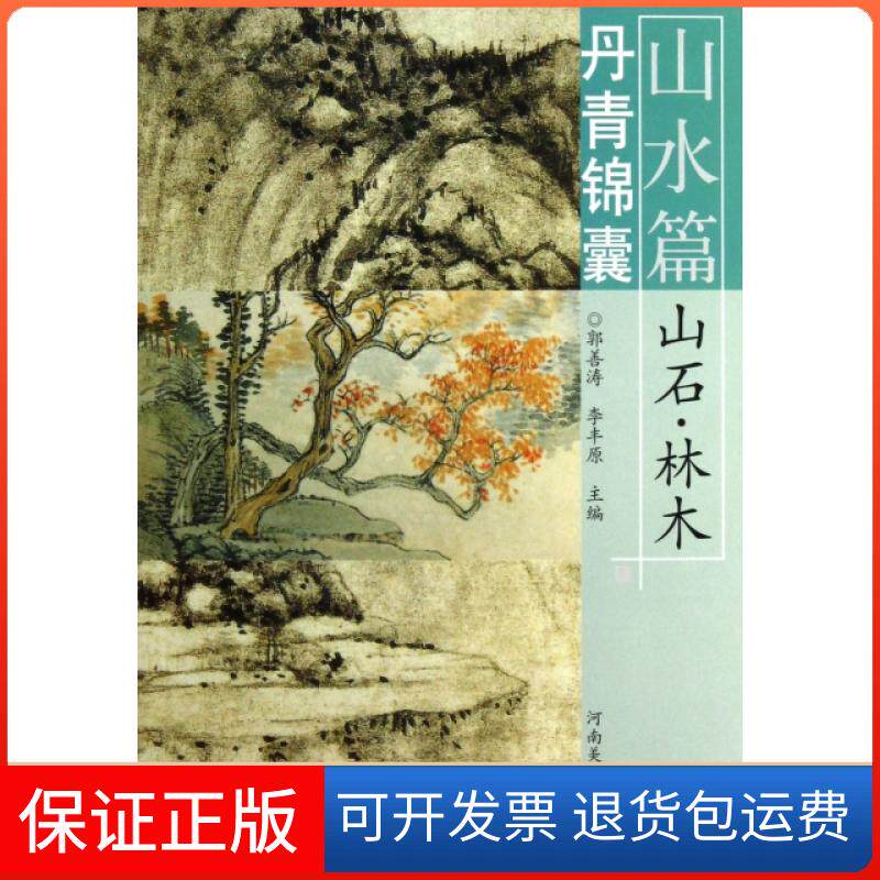 【保正版】丹青锦囊(山水篇山石林木)郭善涛//李丰原河南美术9787540123895