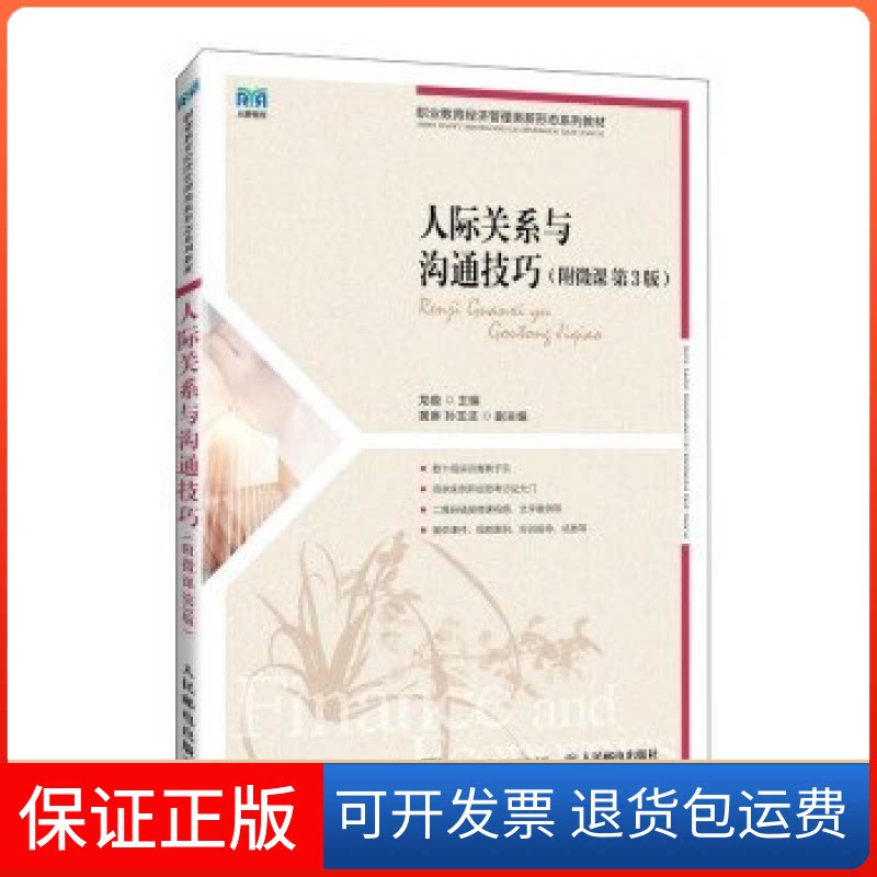 【保正版】人际关系与沟通技巧龙璇人民邮电出版社9787115629692
