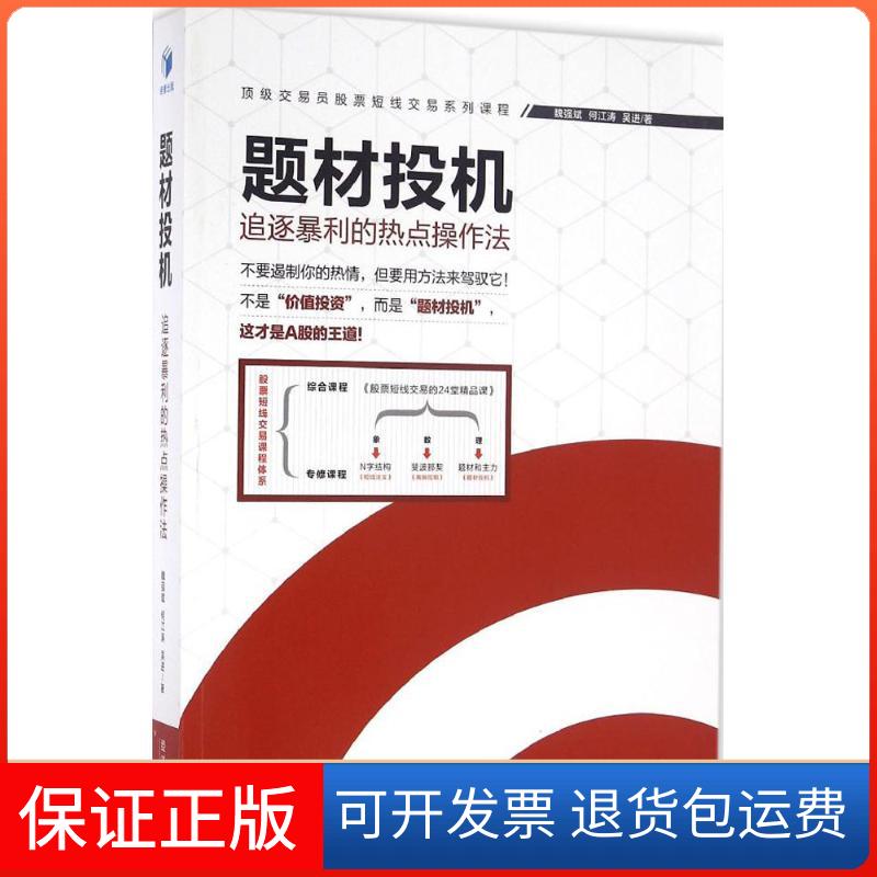 【保正版】题材投机魏强斌,何江涛,吴进 著经济管理出版社9787509641668