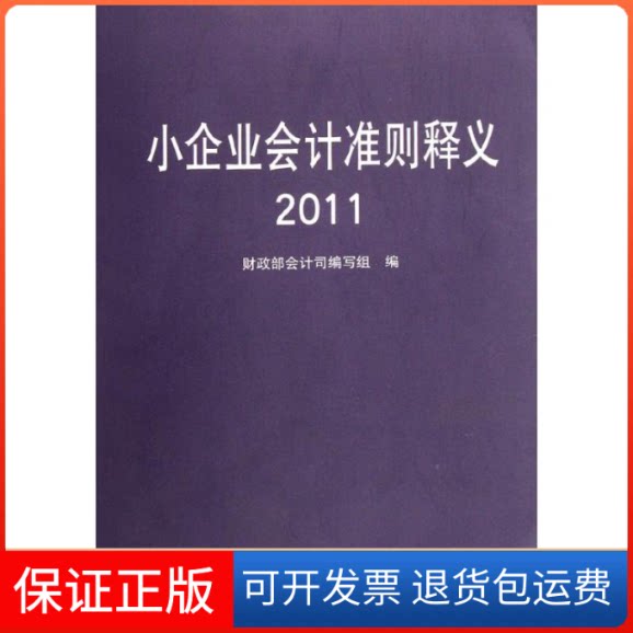 【保正版】小企业会计准则释义(2011)会计司编写组 著作中国财政经济出版社9787509533376