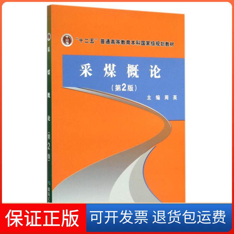 【保正版】采煤概论(第2版十二五普通高等教育规划教材)周英煤炭工业出版社9787502047627