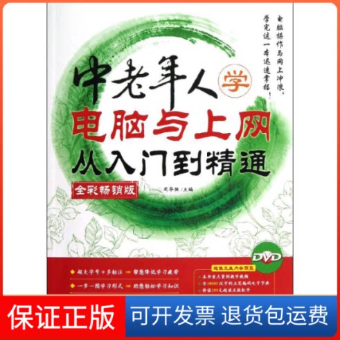 【保正版】中老年人学电脑与上网从入门到精通(全彩版)周华强 编中国青年出版社9787515311999