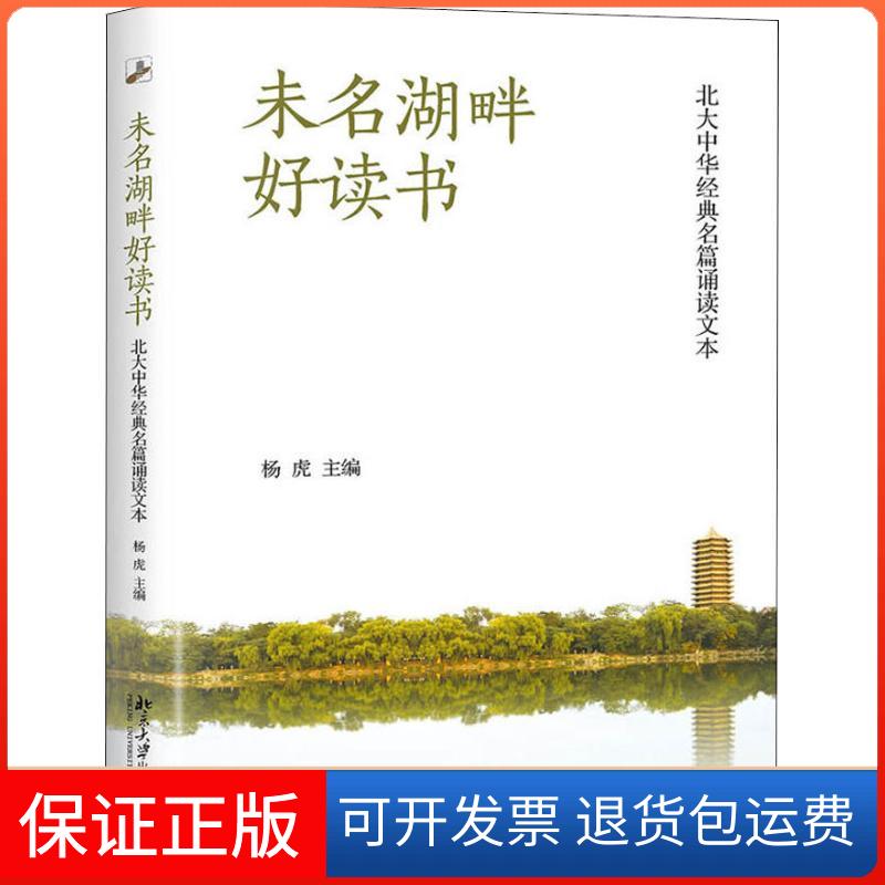 【保正版】未名湖畔好读书 北大中华经典名篇诵读文本杨虎 编北京大学出版社9787301297421