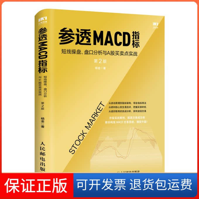 【保正版】参透MACD指标(短线操盘盘口分析与A股买卖点实战第2版)杨金 著人民邮电出版社9787115538031