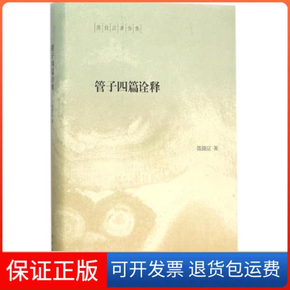 【保正版】管子四篇诠释陈鼓应 著中华书局9787101108927