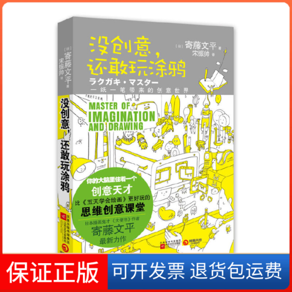【保正版】没创意,还敢玩涂鸦寄藤文平湖南文艺出版社9787539945293