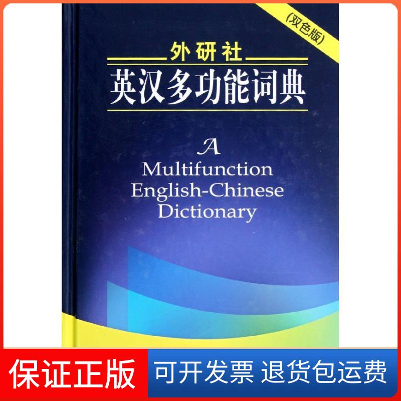 【保正版】外研社英汉多功能词典(双色版)(日)田中茂范,等 编 著 杨文江,等 译外语教学与研究出版社9787513522007
