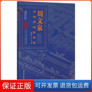【保正版】周文泉老年病临床治验/杏林春雨集中医西苑医院名家学术经验荟萃周文泉//张晋|总主编:唐旭东//史大卓北京科技