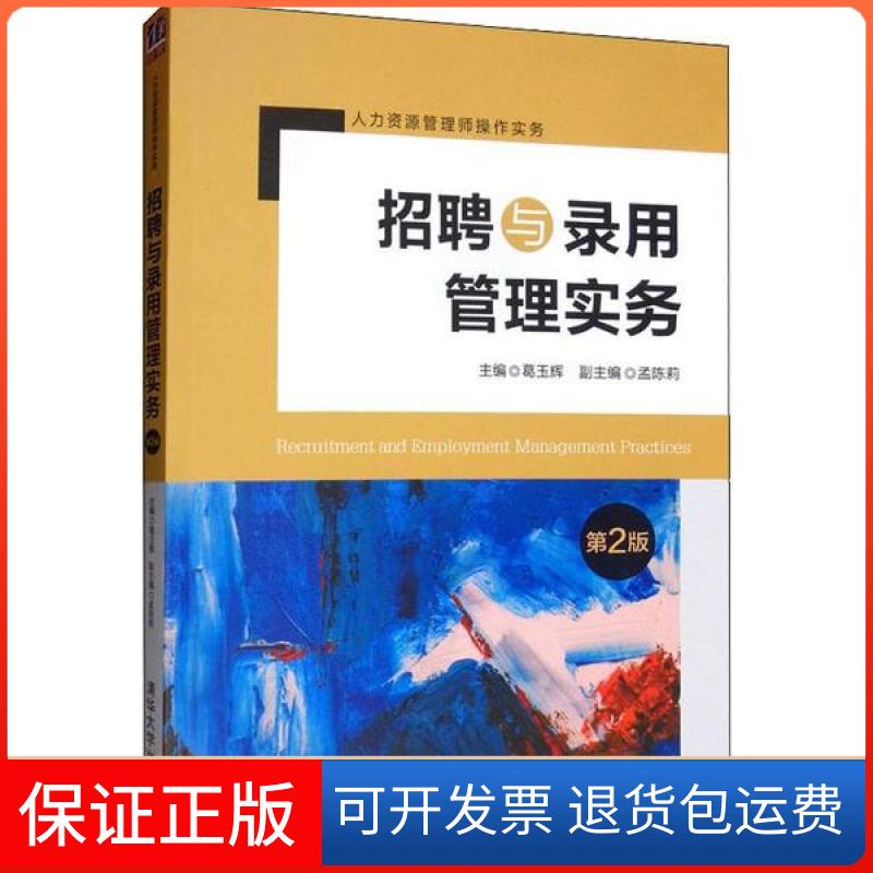 【保正版】招聘与录用管理实务人力资源管理师操作实务葛玉辉孟陈莉清华大学出版社
