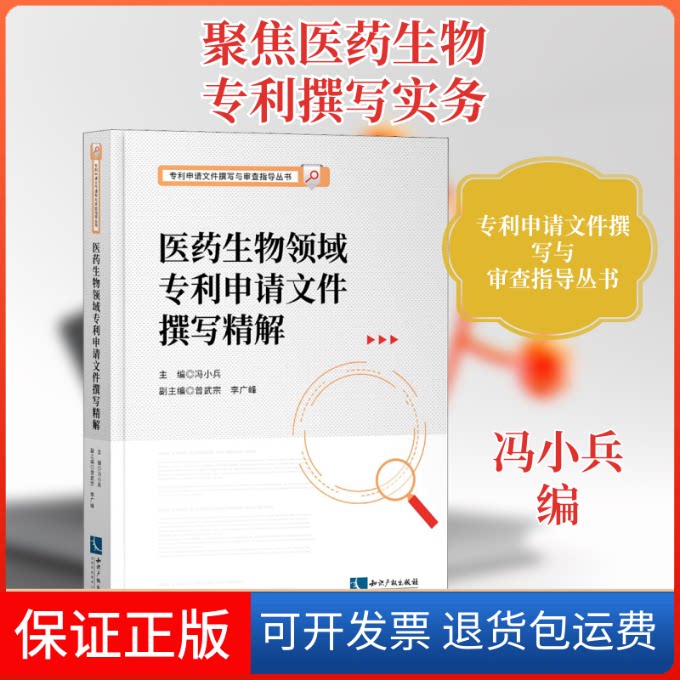 【保正版】医药生物领域专利申请文件撰写精解冯小兵 编知识产权出版社9787513071826