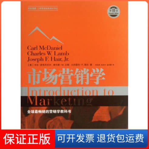 【保正版】市场营销学(美)麦克丹尼尔 等 著作 时启亮,朱洪兴,金玲慧 译者格致出版社9787543222731