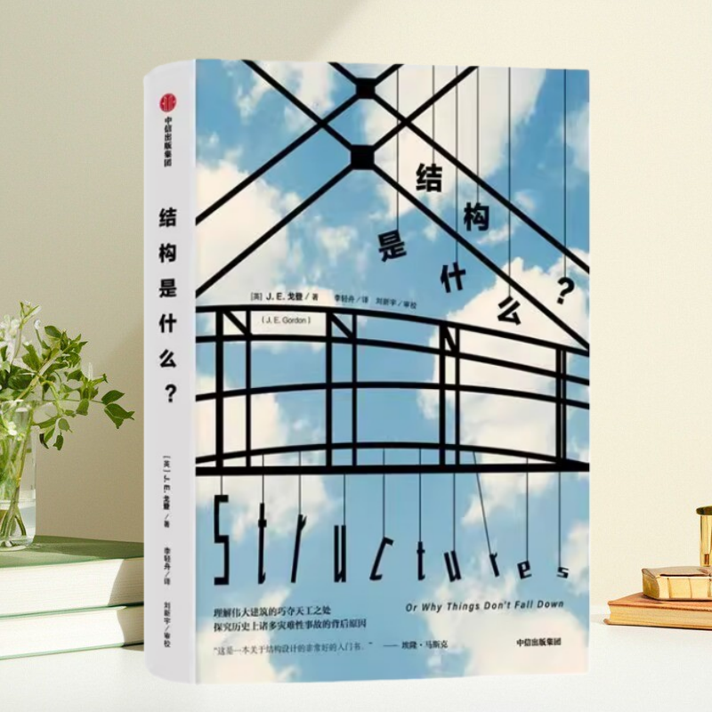 【保正版】结构是什么 JE戈登JEGordon 李轻舟 中信出版社9787521706543