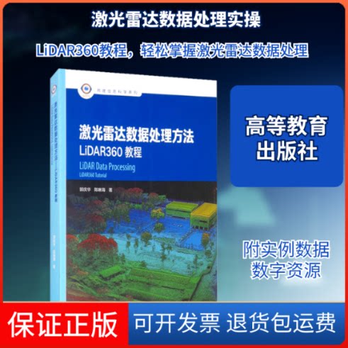 【保正版】激光雷达数据处理方法 LiDAR360教程郭庆华,陈琳海 著高等教育出版社9787040551754