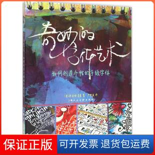 【保正版】奇妙的字体艺术：如何创造个的手绘字体乔安妮·夏普上海人民美术出版社9787532295104