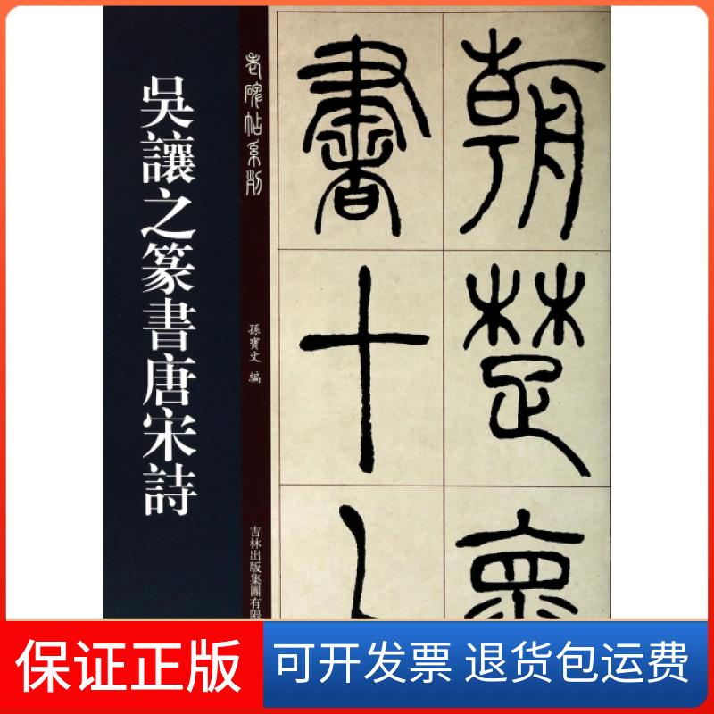 【保正版】吴让之篆书唐宋诗/老碑帖系列孙宝文吉林出版集团9787553411651