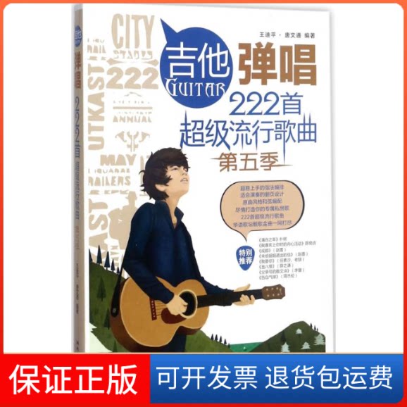 【保正版】吉他弹唱222首流行歌曲王迪平,唐文通 编著 著作 著湖南文艺出版社9787540481377