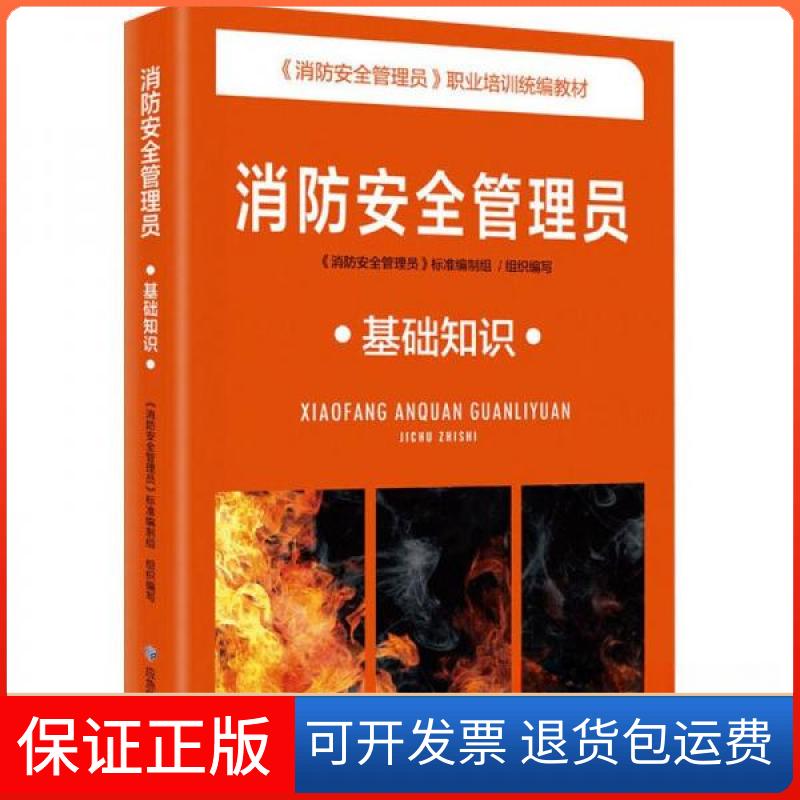 【保正版】消防安全管理员 基础知识作者应急管理出版社9787502092399