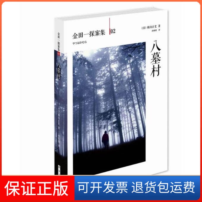 【保正版】金田一探案集02：八墓村(日)横沟正史 著 孙雅甜 译南海出版公司9787544260602