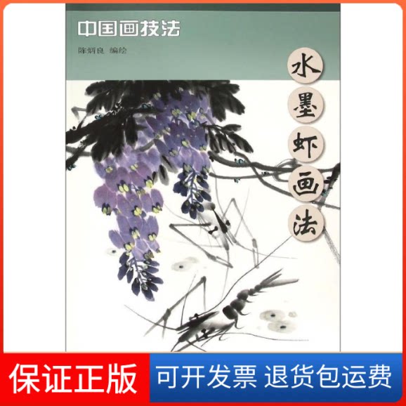【保正版】水墨虾画法陈炳良 编绘 著天津杨柳青画社9787554704004