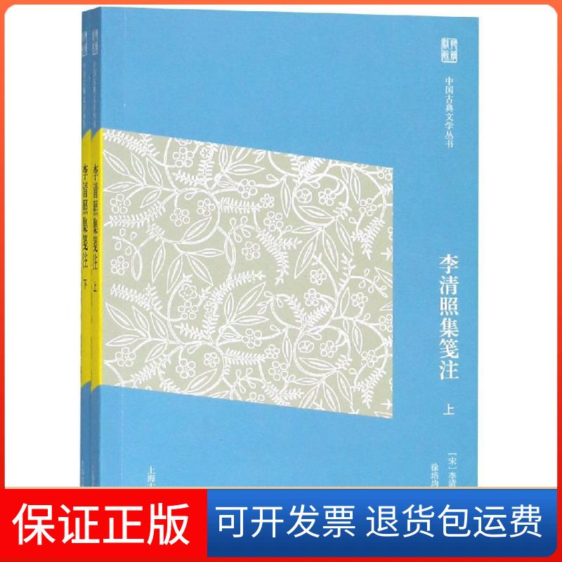 【保正版】李清照集笺注(简体版)[宋]李清照 著  徐培均 笺注 著上海古籍出版社9787532585564