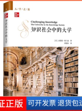 【保正版】知识社会中的大学(英)杰勒德·德兰迪北京大学出版社9787301298367