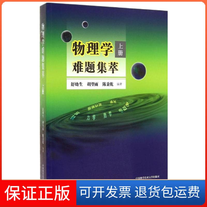 【保正版】物理学难题集萃无 著 舒幼生 等 编中国科学技术大学出版社9787312034619