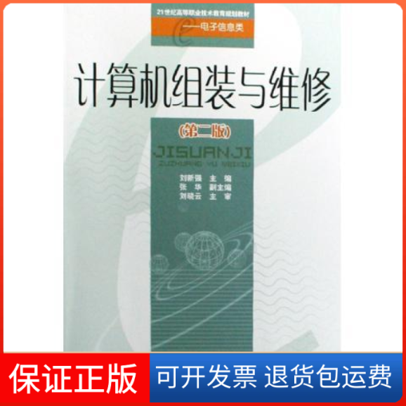 【保正版】计算机组装与维修（第二版）刘新强　主编西南交通大学出版社9787564300487