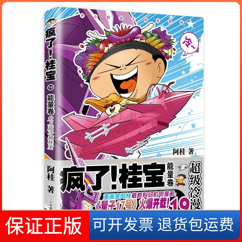 【保正版】疯了!桂宝.19,能量卷阿桂 著 著中国友谊出版公司9787505742475