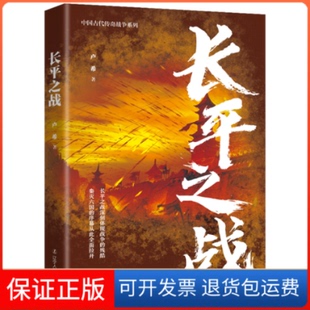 【保正版】长平之战卢希 著辽宁人民出版社9787205104573