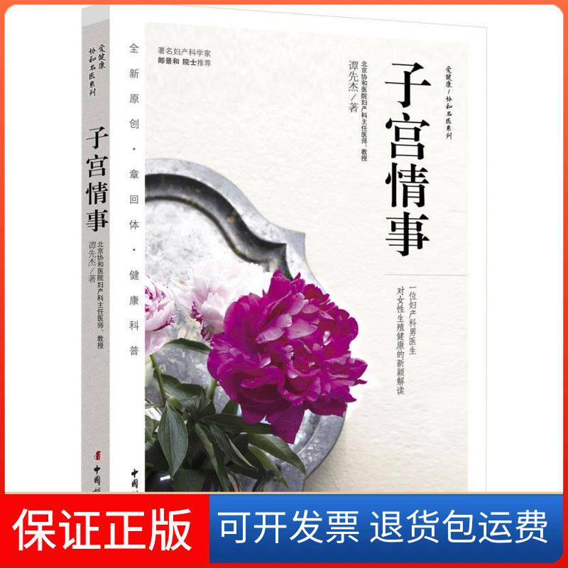 【保正版】子宫情事谭先杰 著中国妇女出版社9787512709119