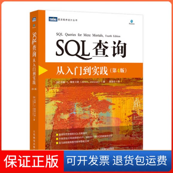 【保正版】SL查询 从入门到实践(第4版)[法]约翰·L.维斯卡斯（John L. Viescas） 著 袁国忠 译人民邮电出版社9787115534019