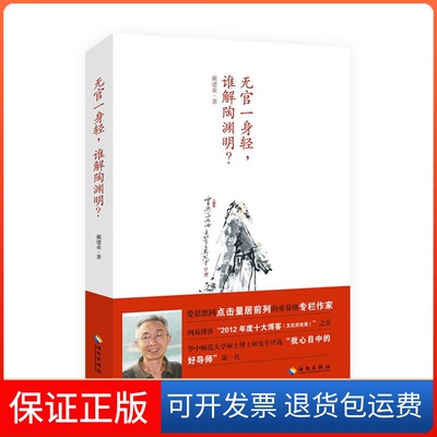 【保正版】无官一身轻,谁解陶渊明?戴建业 著 著海南出版社9787544349284